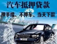 坪地汽车抵押贷款